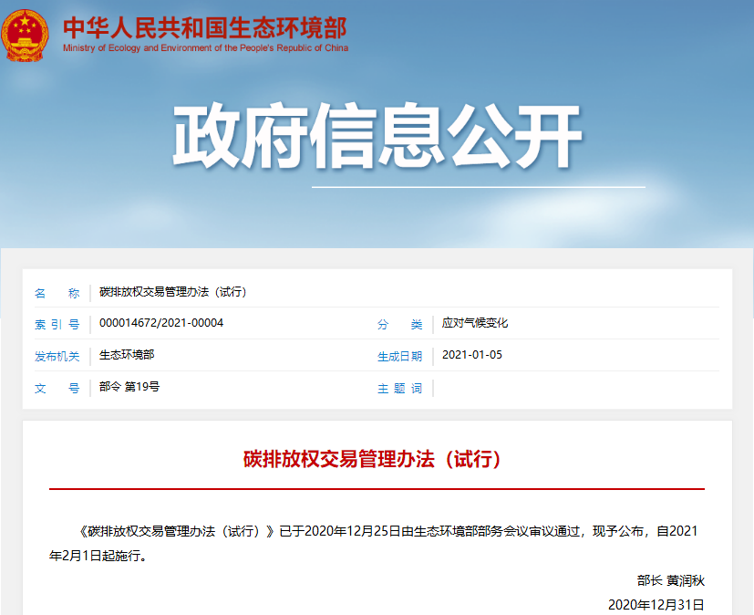 生態(tài)環(huán)境部：《碳排放權交易管理辦法（試行）》2月1日起施行