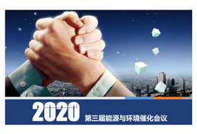 2020 第三屆能源與環(huán)境催化會議